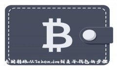 以太坊转账从Token.im到麦子钱包的步骤详解