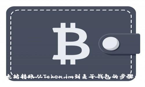 以太坊转账从Token.im到麦子钱包的步骤详解