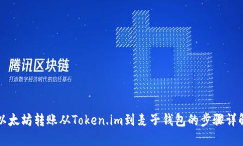 以太坊转账从Token.im到麦子钱包的步骤详解