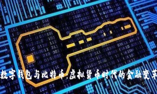 数字钱包与比特币：虚拟货币时代的金融变革