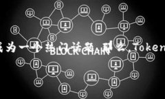 在现代数字资产和区块链技术的发展中，“Toke