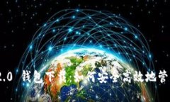 Tokenim 2.0 钱包下载：如何安全高效地管理数字资