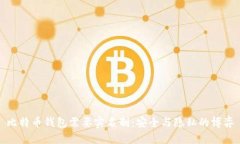 比特币钱包需要实名制：安全与隐私的博弈