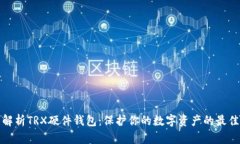 全面解析TRX硬件钱包：保护你的数字资产的最佳