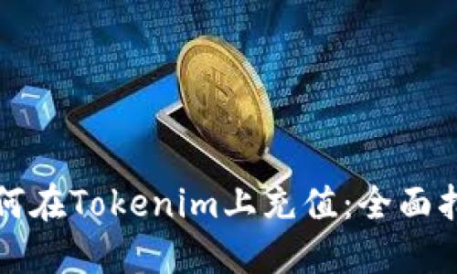 如何在Tokenim上充值：全面指南