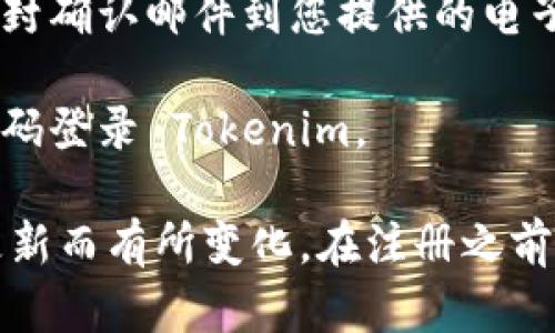 要注册 Tokenim，您需要提供基本的个人信息和联系方式。以下是一般注册流程和所需的信息：

1. **访问官方网站**：首先，您需要访问 Tokenim 的官方网站。

2. **点击注册按钮**：在首页，通常会有一个明显的“注册”或“创建账户”按钮。

3. **填写注册表单**：
   - **电子邮件地址**：您需要提供一个有效的电子邮件地址。
   - **用户名**：选择一个独特的用户名。
   - **密码**：创建一个安全密码，通常建议包含字母、数字和特殊字符。
   - **其他信息**：有时可能会要求提供其他个人信息，例如全名、电话号码等。

4. **接受服务条款**：在提交注册表单之前，您需要阅读并接受 Tokenim 的服务条款和隐私政策。

5. **验证电子邮件**：提交注册申请后，系统会发送一封确认邮件到您提供的电子邮件地址。您需要点击邮件中的确认链接以完成注册。

6. **登录账户**：验证完成后，您可以使用用户名和密码登录 Tokenim。

请注意，具体的注册流程可能会因 Tokenim 平台的更新而有所变化。在注册之前，建议您仔细阅读相关指导信息，以确保顺利完成注册。