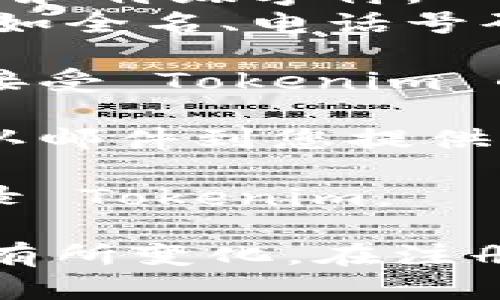 要注册 Tokenim，您需要提供基本的个人信息和联系方式。以下是一般注册流程和所需的信息：

1. **访问官方网站**：首先，您需要访问 Tokenim 的官方网站。

2. **点击注册按钮**：在首页，通常会有一个明显的“注册”或“创建账户”按钮。

3. **填写注册表单**：
   - **电子邮件地址**：您需要提供一个有效的电子邮件地址。
   - **用户名**：选择一个独特的用户名。
   - **密码**：创建一个安全密码，通常建议包含字母、数字和特殊字符。
   - **其他信息**：有时可能会要求提供其他个人信息，例如全名、电话号码等。

4. **接受服务条款**：在提交注册表单之前，您需要阅读并接受 Tokenim 的服务条款和隐私政策。

5. **验证电子邮件**：提交注册申请后，系统会发送一封确认邮件到您提供的电子邮件地址。您需要点击邮件中的确认链接以完成注册。

6. **登录账户**：验证完成后，您可以使用用户名和密码登录 Tokenim。

请注意，具体的注册流程可能会因 Tokenim 平台的更新而有所变化。在注册之前，建议您仔细阅读相关指导信息，以确保顺利完成注册。