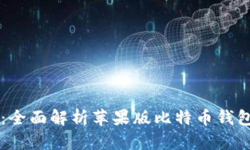 苹果用户必备：全面解析苹果版比特币钱包的选择与使用