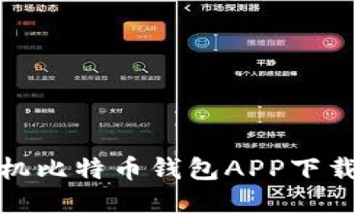 : 手机比特币钱包APP下载指南