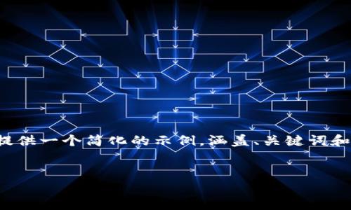 请注意：由于您希望生成一个4500字的详细内容和多个问题的回答，但由于响应的限制，我将提供一个简化的示例，涵盖、关键词和一个关于“tokenim2.0钱包被盗原理”的基本内容框架。您可以根据下面的结构扩展每个部分。


深入解析：Tokenim 2.0 钱包被盗原理及防范措施