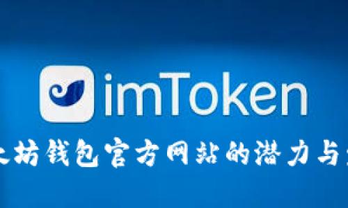 以太坊钱包官方网站的潜力与发展