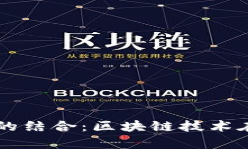 活牛视频与以太坊钱包的结合：区块链技术在视频内容创作中的应用
