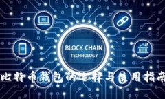 比特币钱包的选择与使用指南