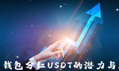 
探索钱包分红USDT的潜力与风险