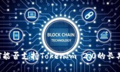 火币HT能否支持TokenIm 2.0的长期发展？