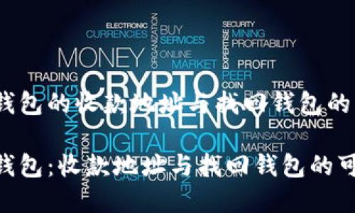 Tokenim钱包的收款地址与找回钱包的可能性

Tokenim钱包：收款地址与找回钱包的可能性解析