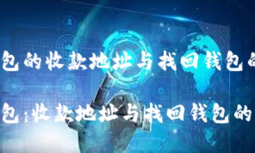 Tokenim钱包的收款地址与找回钱包的可能性

Tokenim钱包：收款地址与找回钱包的可能性解析