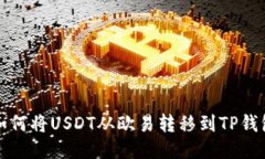 如何将USDT从欧易转移到TP钱包