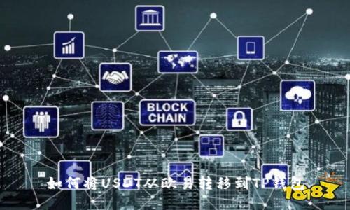 如何将USDT从欧易转移到TP钱包