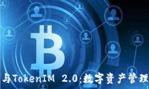  
货币钱包与TokenIM 2.0：数字资产管理的新纪元