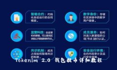 Tokenim 2.0 钱包提币详细教程
