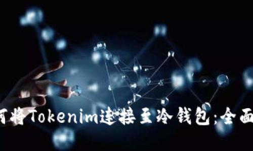  如何将Tokenim连接至冷钱包：全面指南