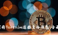  如何将Tokenim连接至冷钱包：全面指南