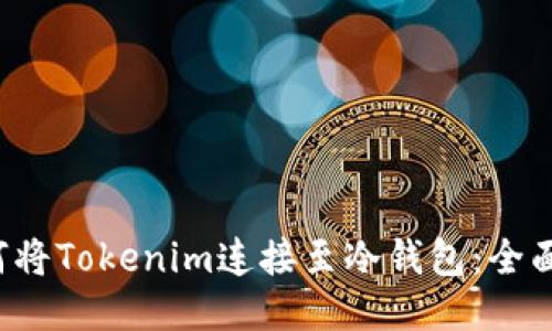  如何将Tokenim连接至冷钱包：全面指南