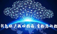 比特币钱包账户找回指南：重拾您的数字资产