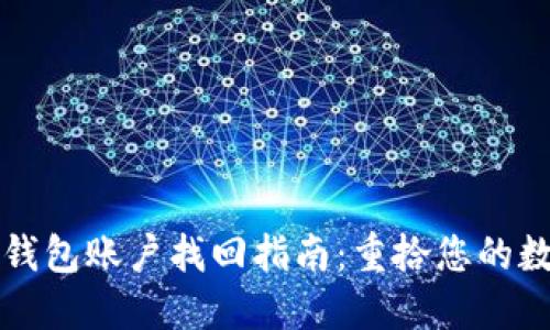 比特币钱包账户找回指南：重拾您的数字资产