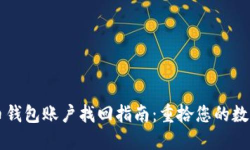 比特币钱包账户找回指南：重拾您的数字资产