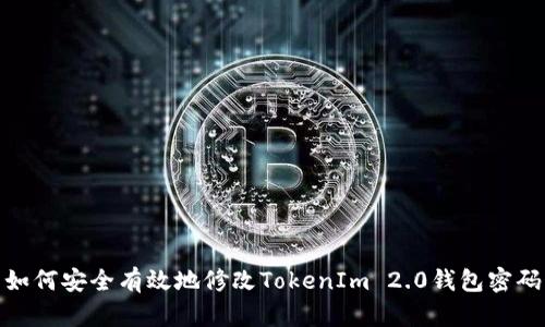 如何安全有效地修改TokenIm 2.0钱包密码