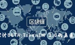 深入探讨BETH：TokenIM 2.0的未来可能性
