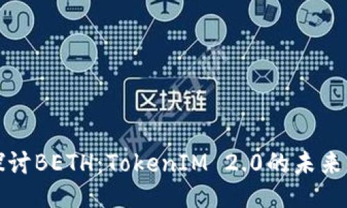 深入探讨BETH：TokenIM 2.0的未来可能性