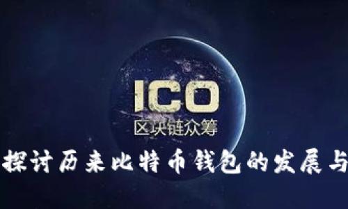 深入探讨历来比特币钱包的发展与未来