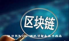 链信钱包USDT提现详解和操作指南