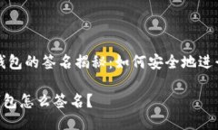 马币钱包的签名揭秘：如何安全地进行交易TRX钱