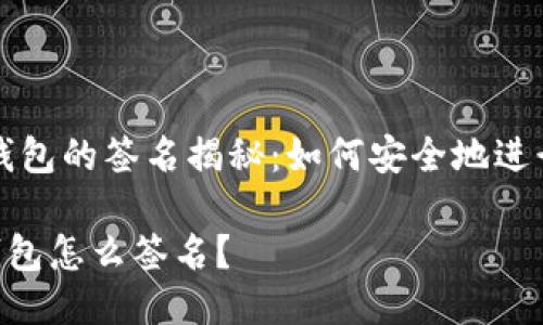 马币钱包的签名揭秘：如何安全地进行交易

TRX钱包怎么签名？