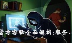 Tokenim 2.0 官方客服全面解析：服务、功能与解决