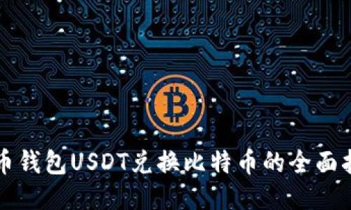 火币钱包USDT兑换比特币的全面指南