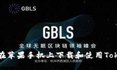 如何在苹果手机上下载和使用Tokenim