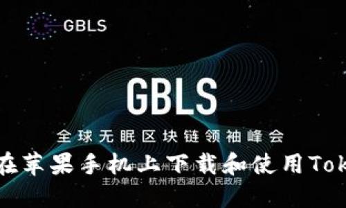 如何在苹果手机上下载和使用Tokenim