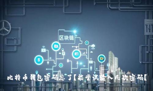 比特币钱包密码忘了？能尝试输入几次密码？