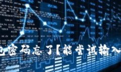 比特币钱包密码忘了？能尝试输入几次密码？