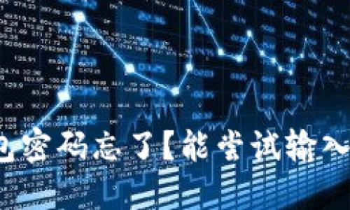 比特币钱包密码忘了？能尝试输入几次密码？