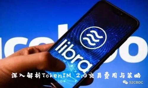  深入解析TokenIM 2.0交易费用与策略