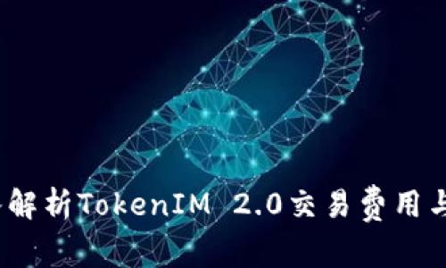  深入解析TokenIM 2.0交易费用与策略