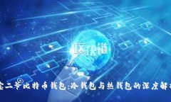 宝二爷比特币钱包：冷钱包与热钱包的深度解析