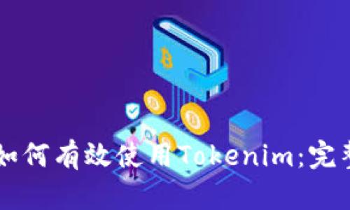 新手如何有效使用Tokenim：完整指南