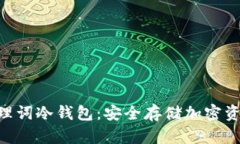 Tokenim助理词冷钱包：安全存储加密资产的新选择